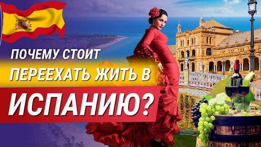 Почему стоит переехать жить в Испанию? Что нужно знать о Испании?