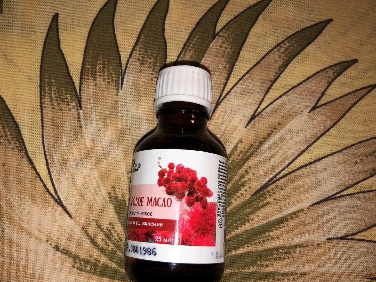 Касторовое масло  — исключительно косметическое
