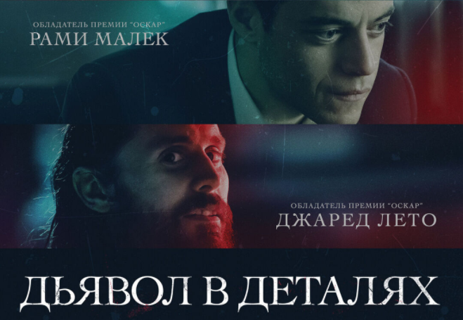 Постер фильма "Дьявол в деталях"