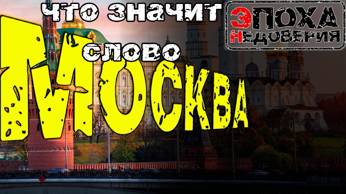 Что означает слово Москва?