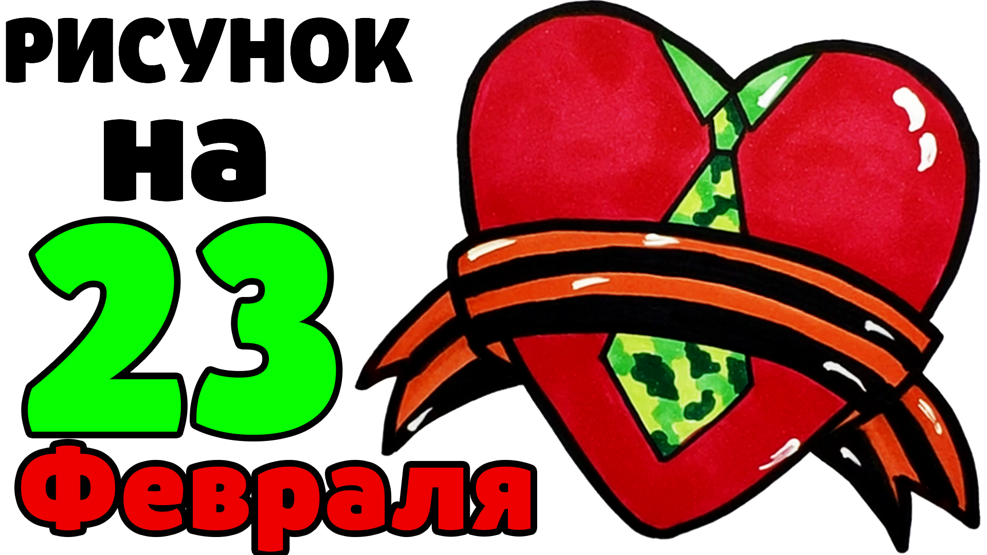 Рисунок к 23 февраля карандашом