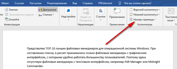 Если в тексте предполагается наличие содержания или отдельные ссылки в документе на определенные страницы, лучше добавить нумерацию. Многие пользователи Microsoft Word не знают, как это сделать.