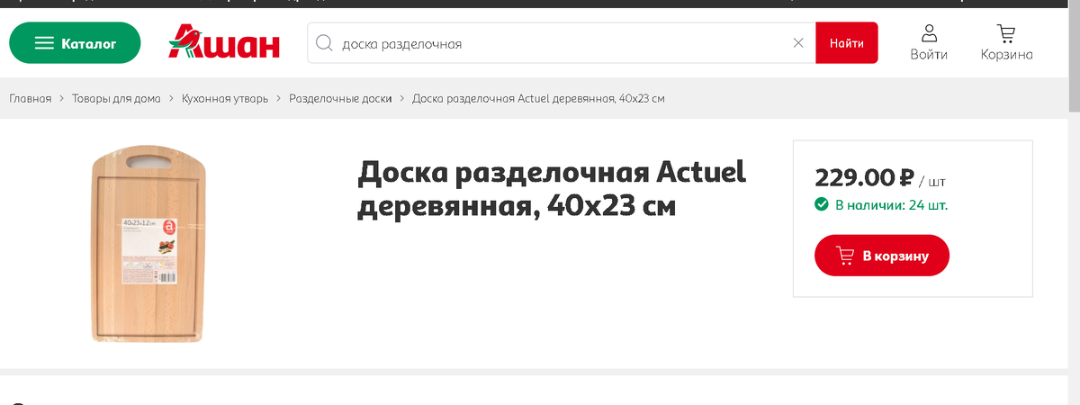 Чтоhttps://www.auchan.ru/product/doska-razdelochnaya-actuel-derevyannaya-40h23-sm/