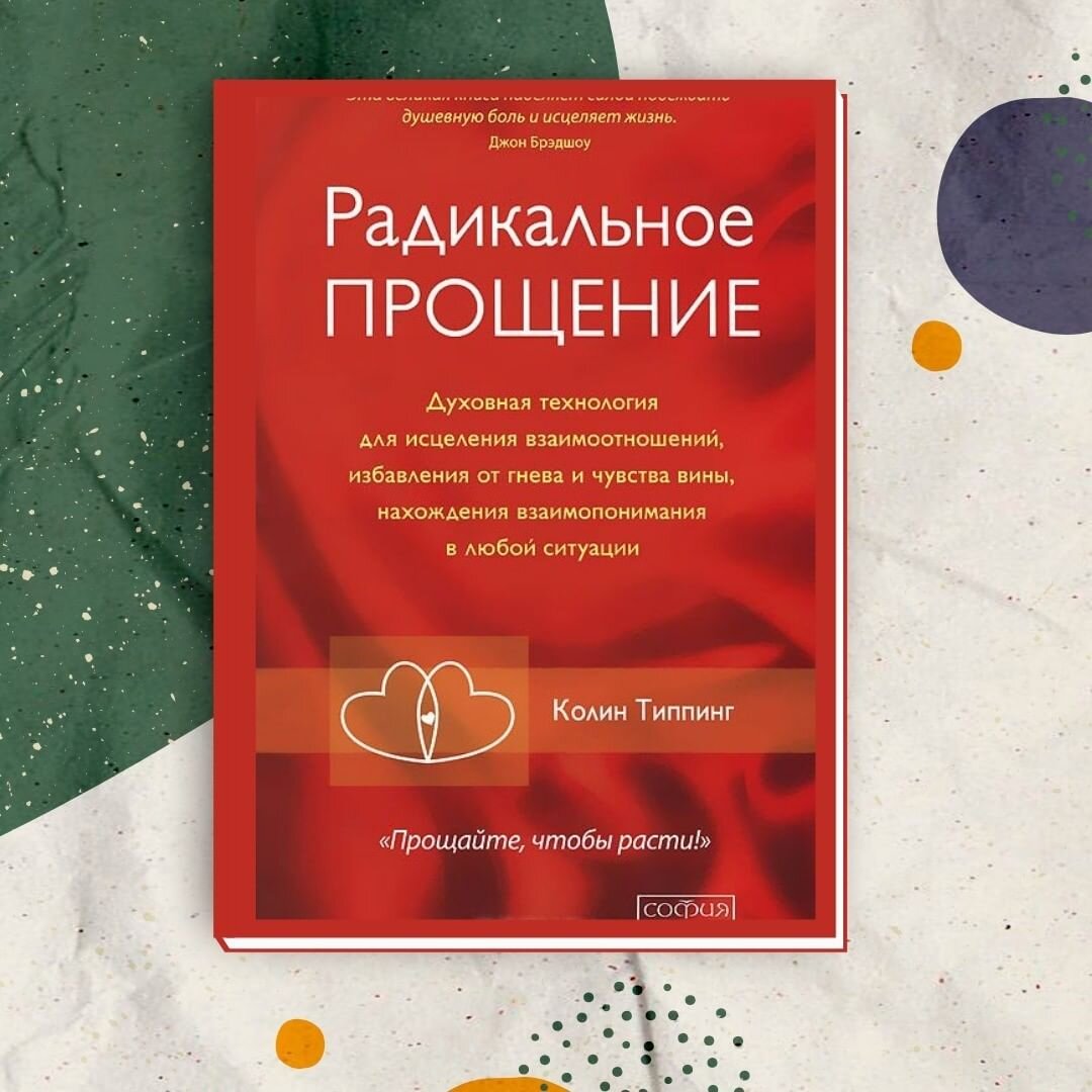 Колин Типпинг: Радикальное Прощение. 