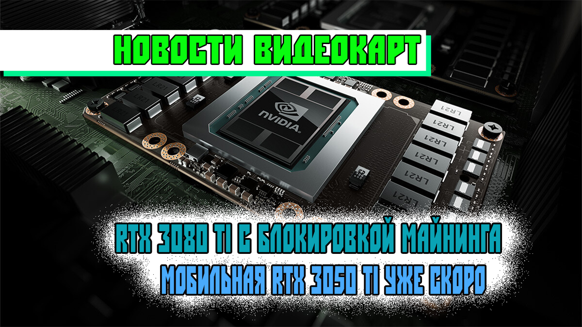 Новости Nvidia: RTX 3080 Ti - учесть RTX 3060. Ноутбуки с RTX 3050 Ti уже  близко | Техно Community | Дзен