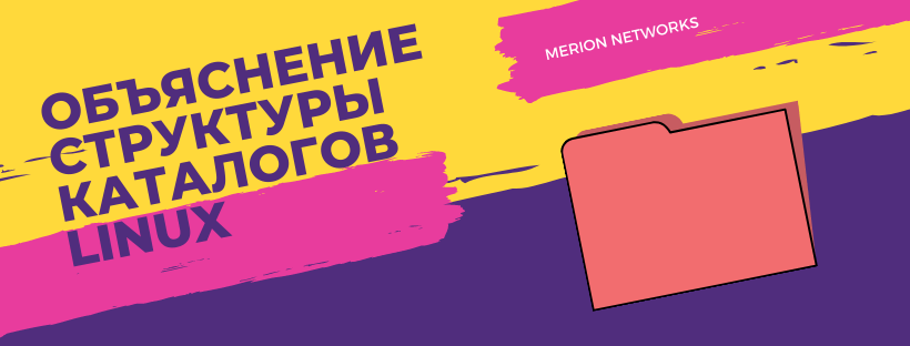 Объяснение структуры каталогов Linux