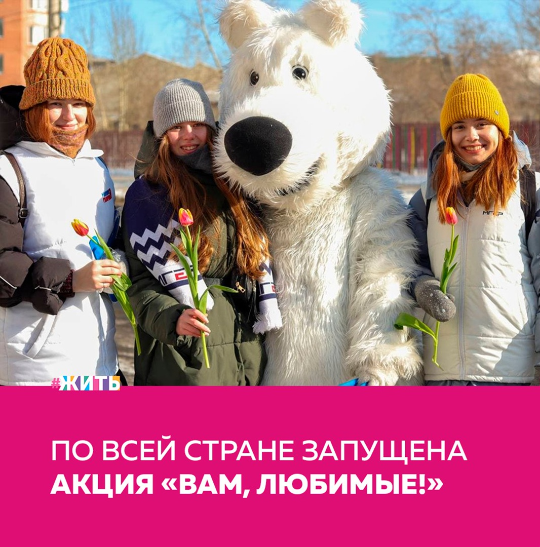 Когда весна только-только вступает в свои права, прекрасная половина человечества отмечает самый нежный праздник - 8 марта. Каждая женщина в этот день ждёт особенных поздравлений❤ 
Именно поэтому, в преддверии праздника продолжается акция «Вам, любимые», которая стала доброй традицией, и проводится уже много лет в разных странах мира. Мужчины дарят женщинам цветы на улицах и площадях городов, в аэропортах и на вокзалах.

Тысячи волонтёров посвятят женщинам автофлешмобы, подарят букеты нежных тюльпанов, не оставят без внимания врачей и ветеранов для того, чтобы каждая представительница прекрасной половины человечества почувствовала себя важной и нужной🌷

Делитесь этой новостью с друзьями🙌

#жить #проектжить
