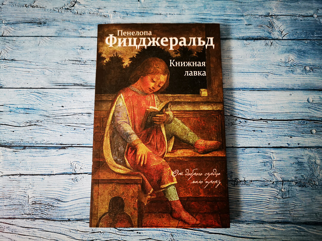 П. Фицджеральд "Книжная лавка". Фото автора