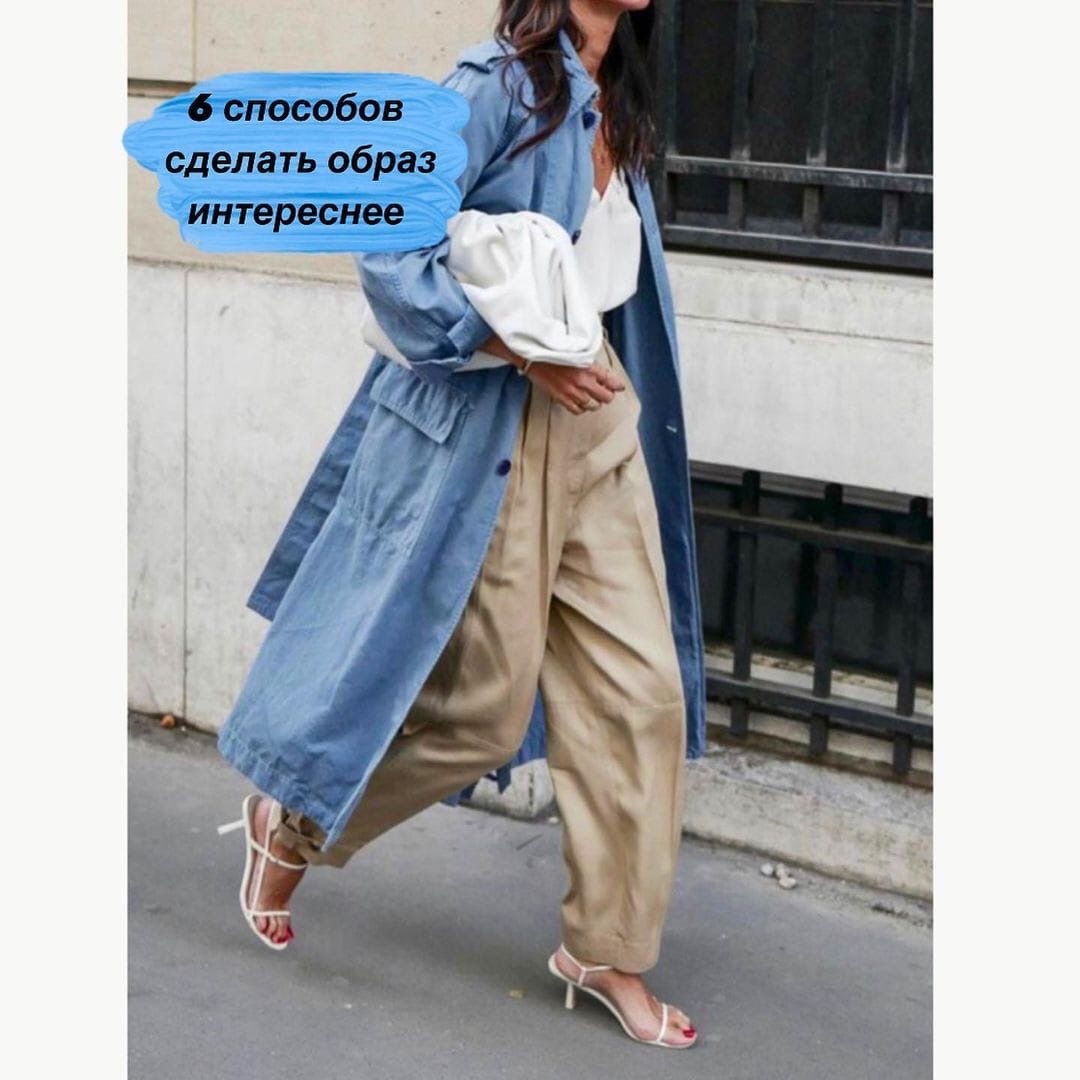 6 способов сделать осенний образ интересным и «вкусным»⁣⁣⠀ ⁣⁣⠀
⓵ Многослойность. ⁣⁣⠀
Я часто о ней говорю, потому что на холода это самый классный способ создать интересный лук! ⁣⁣⠀
⁣⁣⠀
⓶ Расстановка акцентов. ⁣⁣⠀
Ты можешь надеть самый обычный свой повседневный образ, однако добавь небольшую, но значимую деталь Сумочка/перчатки/ремень что-то, что будет приковывать к себе внимание за счёт яркого цвета или необычности фактурыбудет лаконично и эффектно! ⁣⁣⠀
⁣⁣⠀
⓷ Акцент на обувь. ⁣⁣⠀
Я очень люблю этот приём! Сейчас как никогда это АКТУАЛЬНО. Сапоги-трубы/Казачки/ яркие Челси) все это поможет тебе запросто сделать образ сочнее ⁣⁣⠀
⁣⁣⠀
⓸ Баска. ⁣⁣⠀
Баску можно носить не только летом и тёплой осенью. Ей можно дополнить любой образ, да ещё и подчеркнуть фигуру  эта небольшая, но значимая делать сразу же повысит градус стиля твоего outfit-а⁣⁣⠀
⁣⁣⠀
⓹ Тренд на цепи. ⁣⁣⠀
Как я уже говорила цепи сейчас везде! ⁣⁣⠀
Они и на одежде, и на сумках, и на обуви, и в украшениях, и в ремнях!⁣⁣⠀
Используй эту возможность и пока этот тренд не сильно распространен стань первой⁣⁣⠀
⁣⁣⠀
⓺ Платок. ⁣⁣⠀
Думаю, уже все мои клиентки знают, как я люблю дополнять осенние и зимние образы платками  ⁣⁣⠀
Зацепи его поверх пальто/тренда/пиджака будет очень стильно и поможет тебе добавить в образ новые цвета и акценты ⁣⁣⠀
⁣⁣⠀