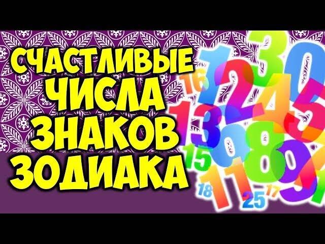 Числа удачи для знаков зодиака