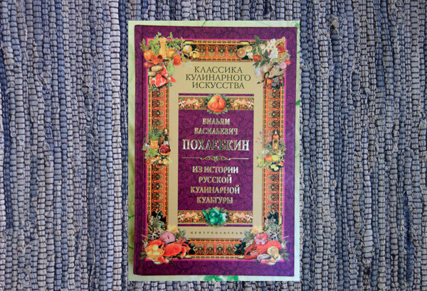 Похлебкин. Фото личной книги автора канала