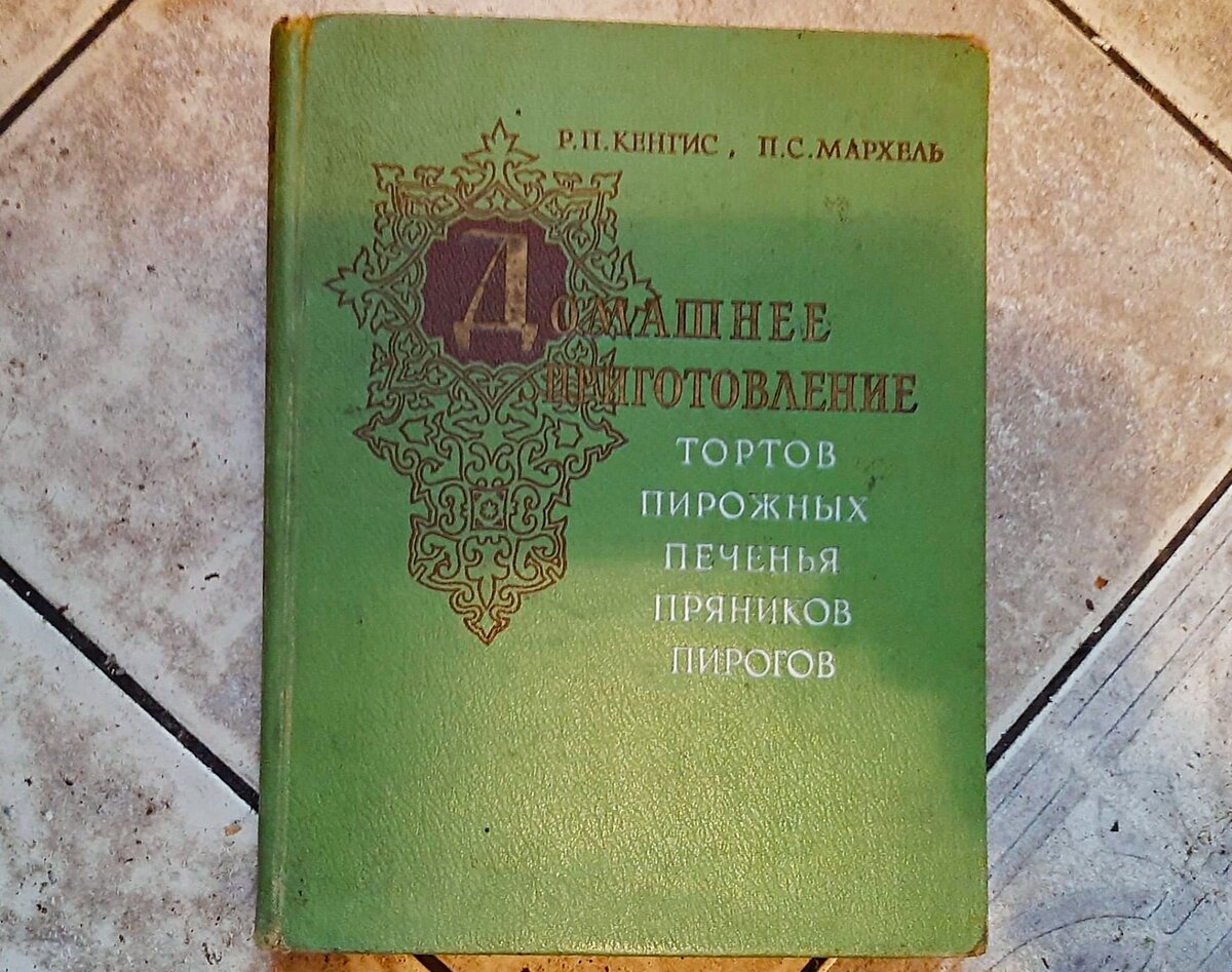 Домашнее приготовление тортов пирожных печенья пряников пирогов 1959 год