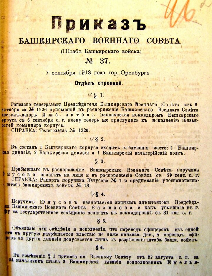 Приказ башкирского военного совета от 07 сентября 1918 года о назначении генерал-майора Ижбулатова командующим башкирским корпусом