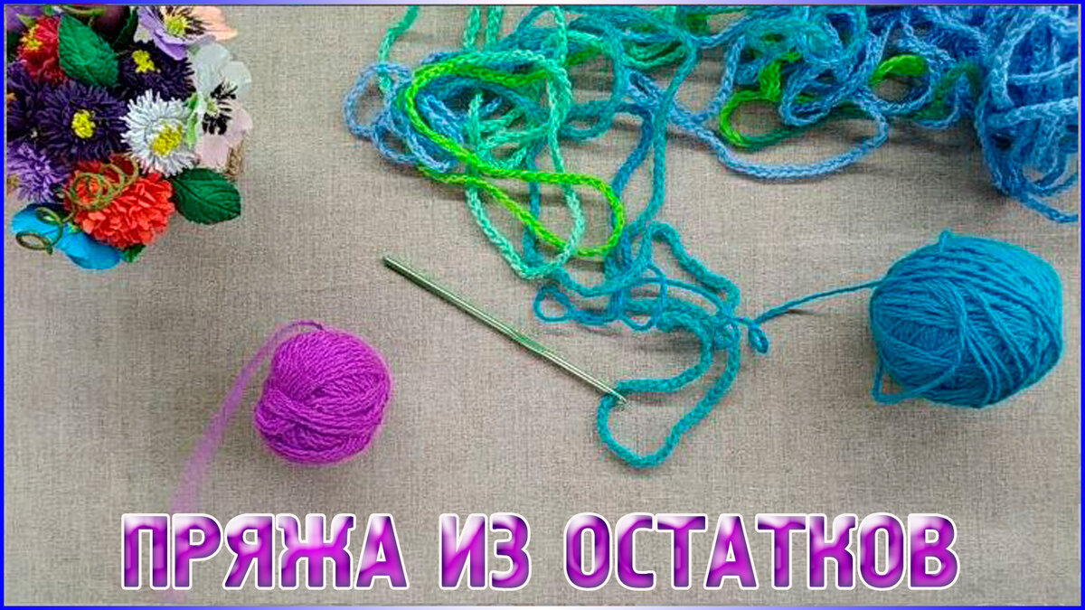 пряжа из остатков