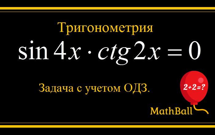 MathBall, Задача с учетом ОДЗ, тригонометрические уравнение, подготовка к ЕГЭ по математике. sin4x*ctg2x=0