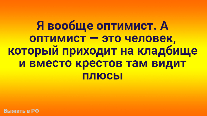 Цитата Михаила Николаевича Задорнова .