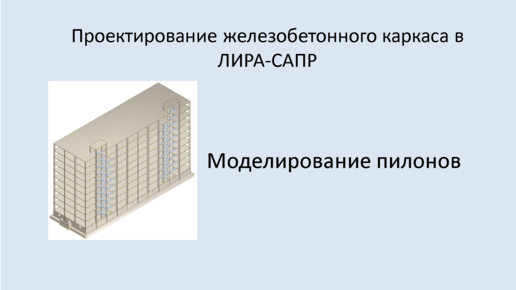 Ж.б. каркас в Lira Sapr. Моделирование пилонов.