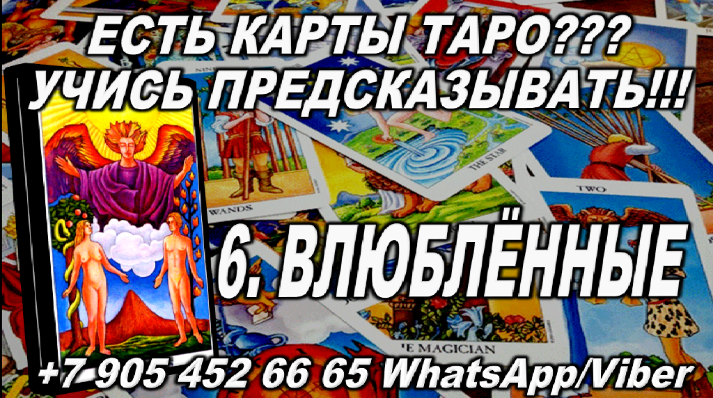 ТОП-10 карт Таро про любовь