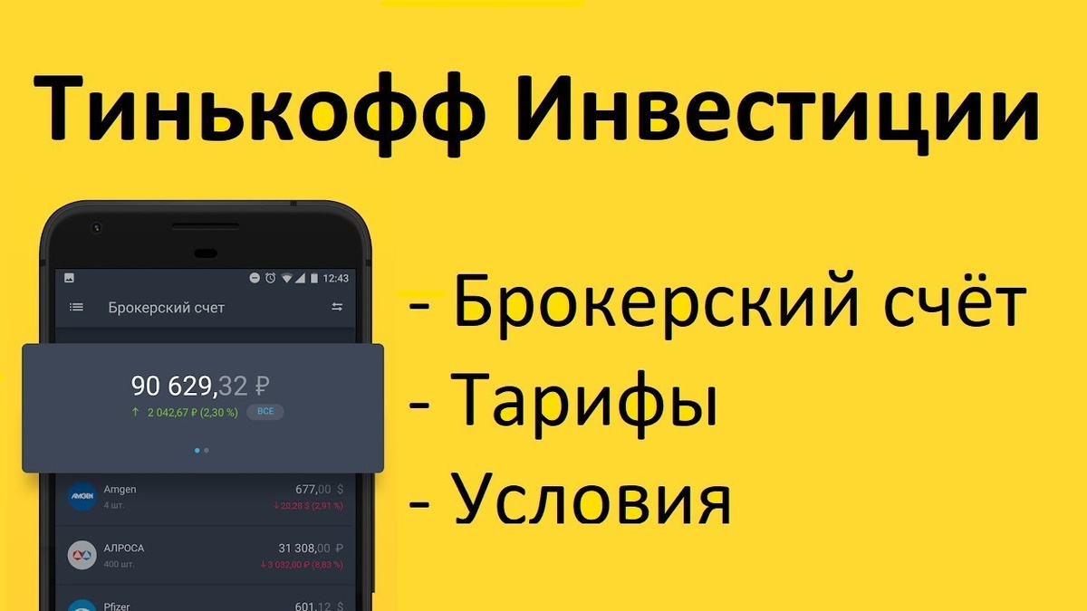 Брокет Тинькоофф.