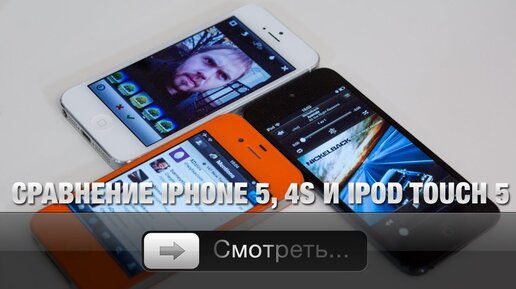 Сравнение iPhone 5, 4S и iPod touch 5G