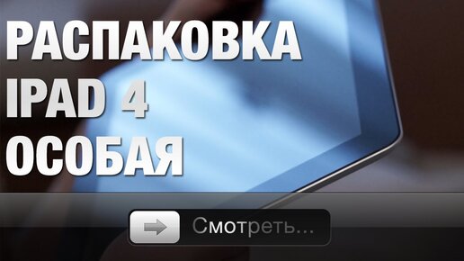 Распаковка iPad 4