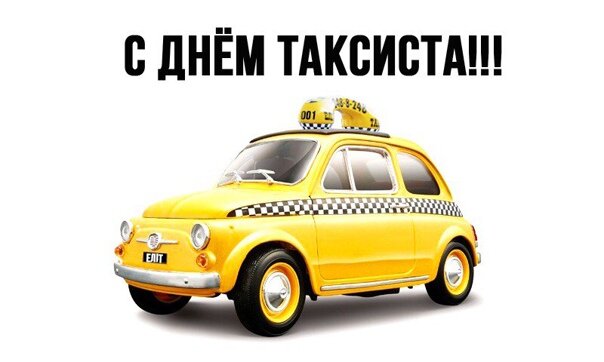 Сегодня празднуют Международный день таксиста