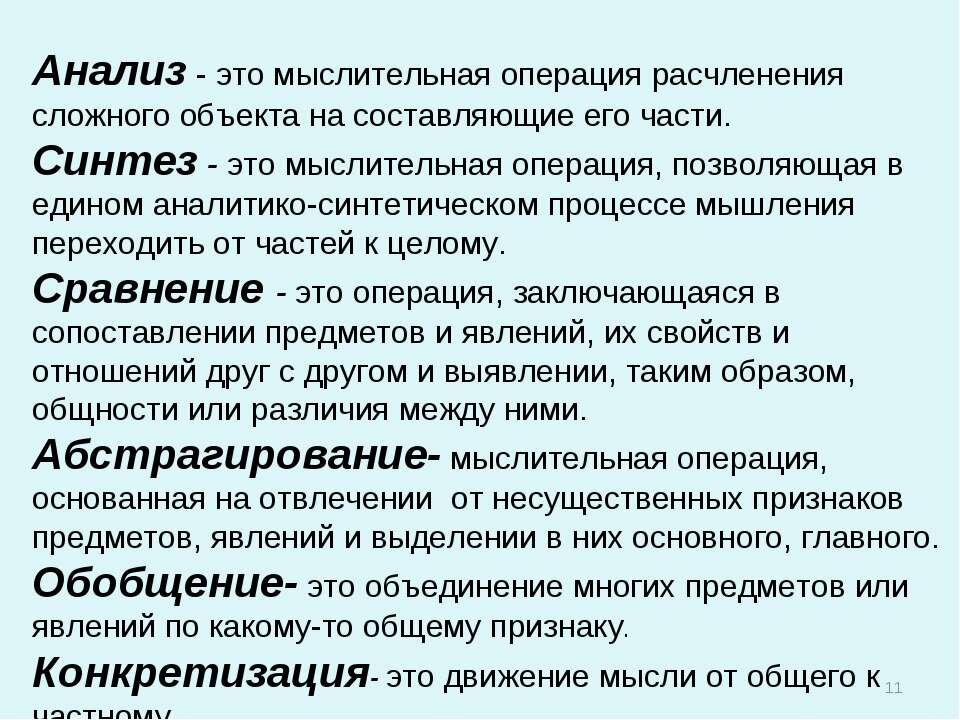 Анализ мышления. Мыслительная операция по расчленению сложного объекта на части это. Анализ. Анализ это в психологии. Анализ это в психологии определение.