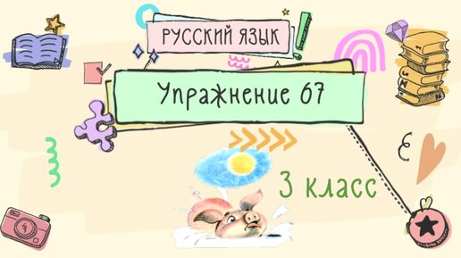 Упражнение 67 3 класс. Русский язык 3 класс упражнение 67