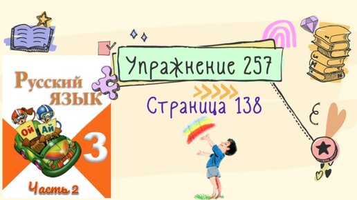 Урок 138 русский язык 2 класс 21 век презентация