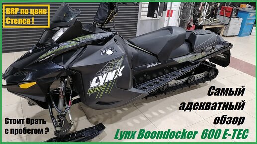 Обзор Lynx Boondocker 600 с пробегом 3000 км. Ракета за шапку сухарей!