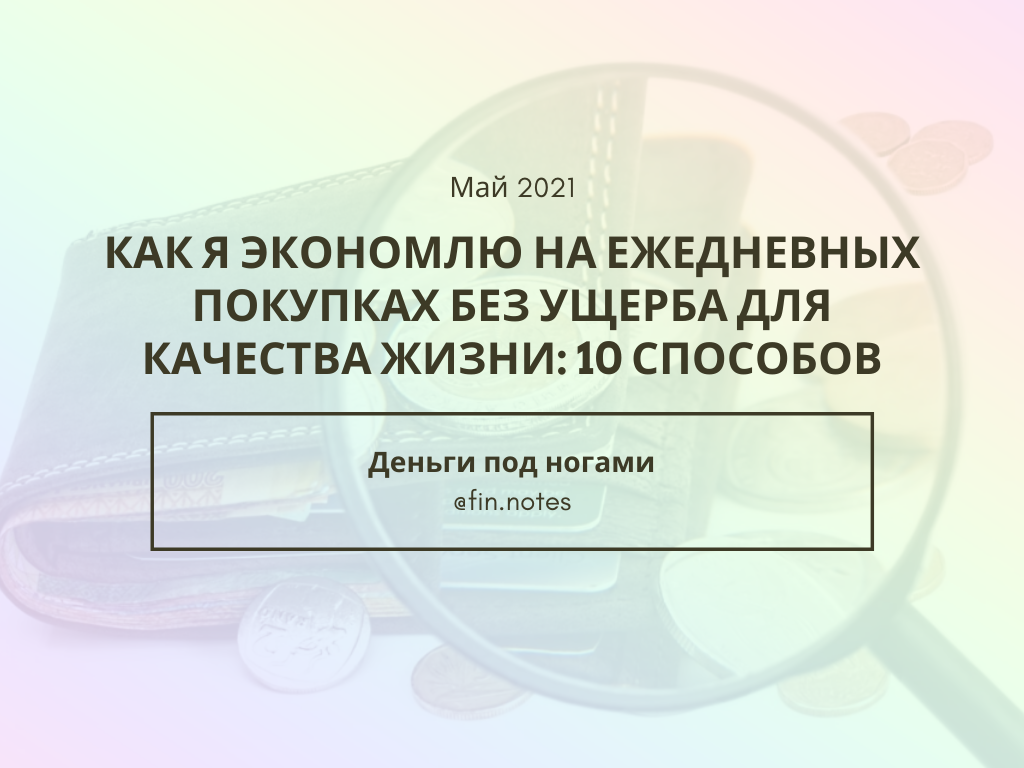 Обложка к статье о том, как сэкономить на продуктах без ущерба для качества жизни