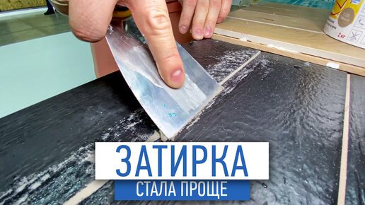 Новый вид затирки | удобная затирка от Летокол | советы по ремонту ...