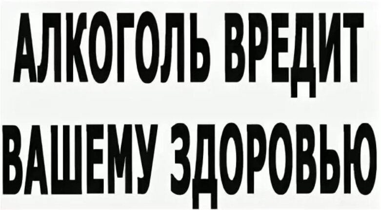 Картинки алкоголизм вредит вашему здоровью