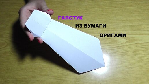 Галстук оригами - Как сделать галстук из бумаги