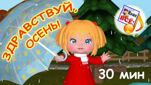 Здравствуй, ОСЕНЬ! Мульт-концерт для малышей. 30 мин. Наше всё!