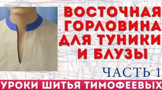 Восточная горловина для туники и блузы - уроки кройки и шитья для начинающих от Тимофеевой Тамары 1