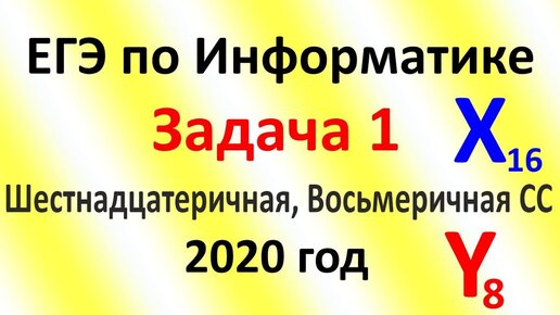 ЕГЭ Информатика 2020 ФИПИ Задача 1 (шестнадцатеричная, восьмеричная системы счисления) / 1 способ