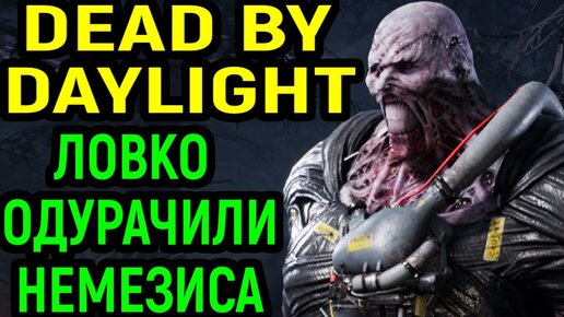 ЛОВКО ОДУРАЧИЛИ НЕМЕЗИСА - Dead by Daylight