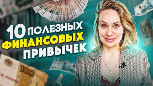 Почему одни люди бедные, а другие богатые? / Полезные финансовые привычки