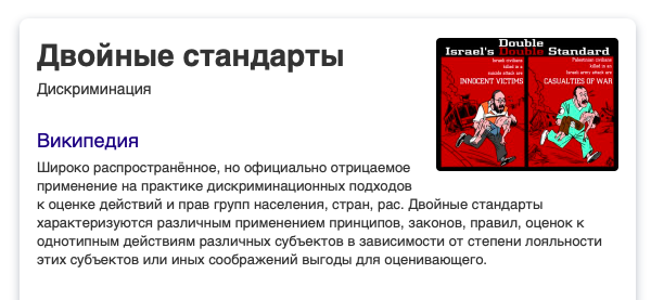Википедия о двойных стандартах. Скриншот.