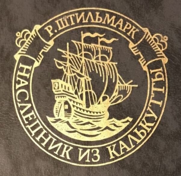 Логотип с издания романа Р. А. Штильмарка "Наследник из Калькутты" 1990 года, отпечатанного тиражом 1 миллион экземпляров