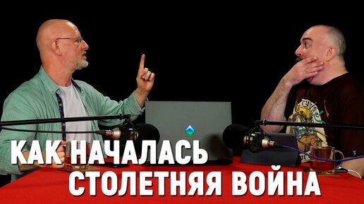 Клим Жуков: Столетняя война ч.1 - истоки противостояния