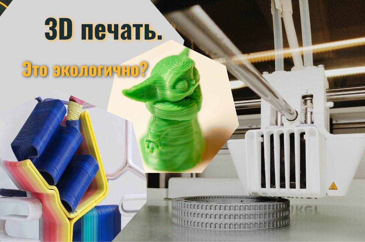 3D печать: экологично или да? | MINERAL | Дзен