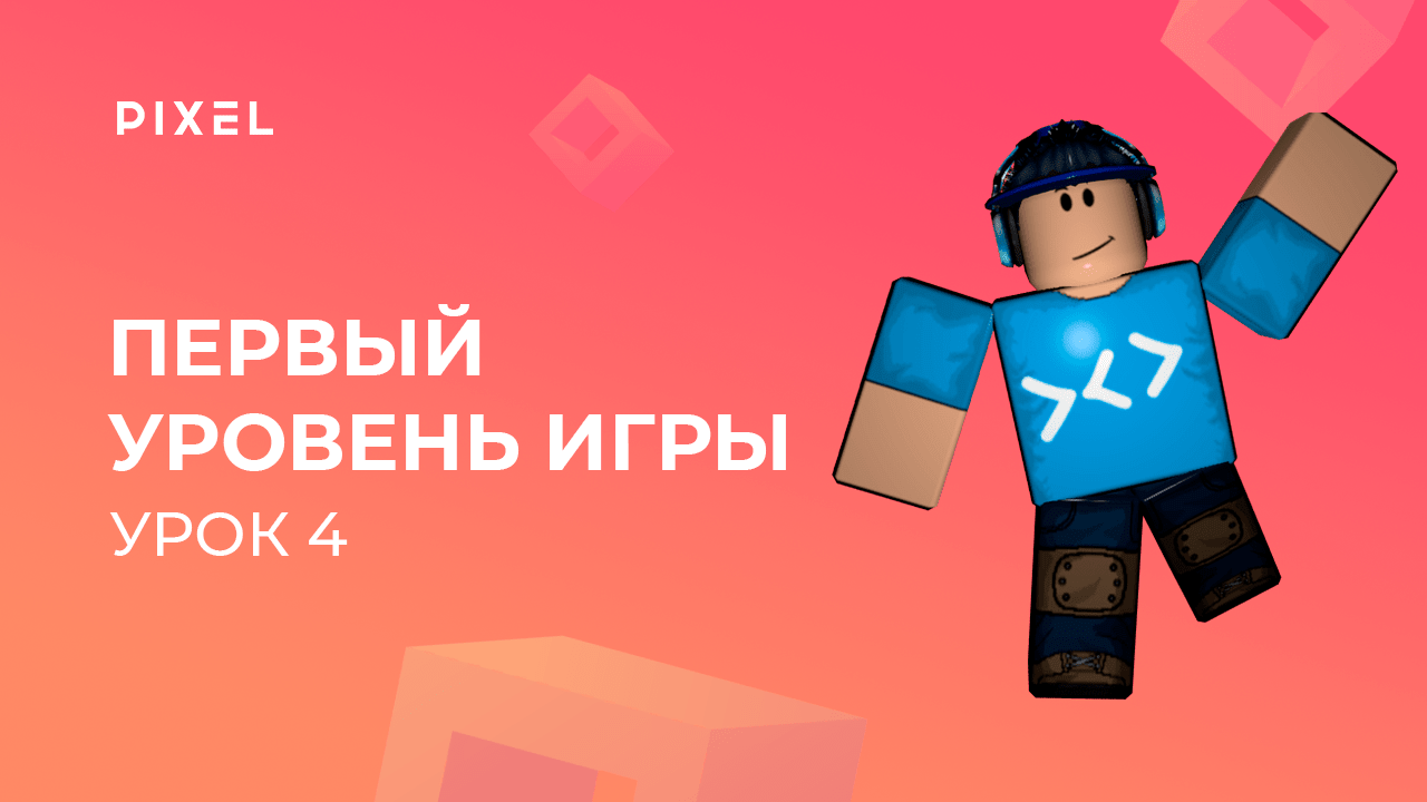 Уроки Roblox Studio | Урок 4. Создание первого уровня игры