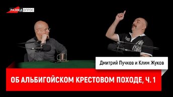 Клим Жуков о крестовых походах, часть 10: Альбигойский крестовый поход