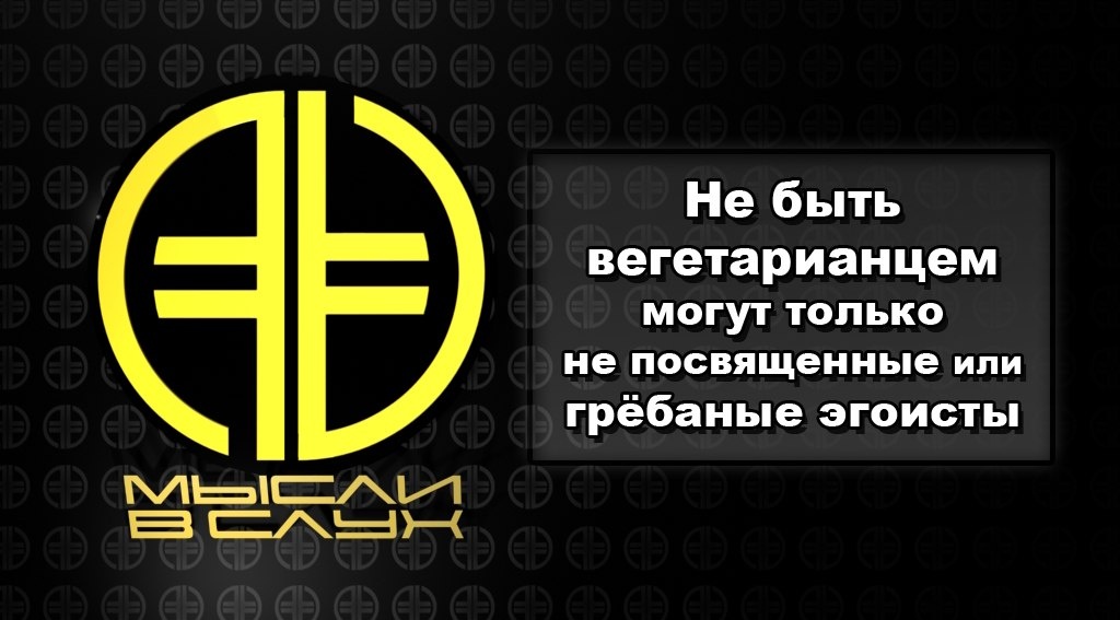 #Мысливслух #New_Era_V #НоваяЭра #Вегетарианство #Понимание #Потребительство