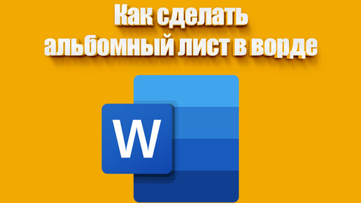 Как сделать альбомную ориентацию для одной страницы в Microsoft Word?