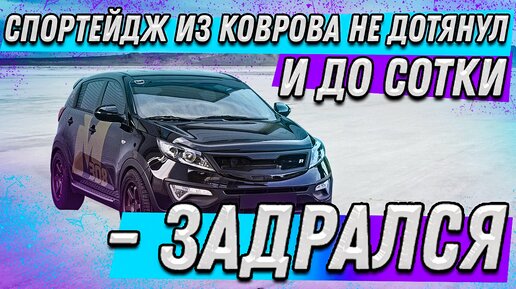 Спортейдж из Коврова не дотянул и до сотки - задрался