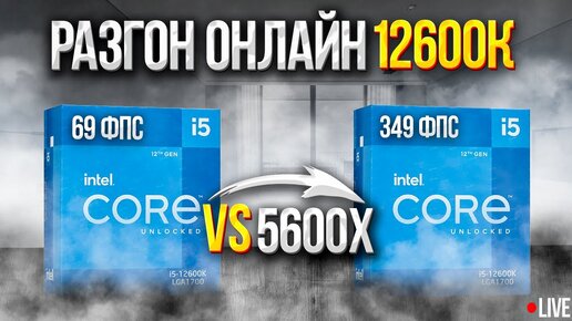 Сборка и  Разгон intel core i5 12600k . Тесты на стриме !Сраниваем с Ryzen 5600x ! Разгон озу и cpu