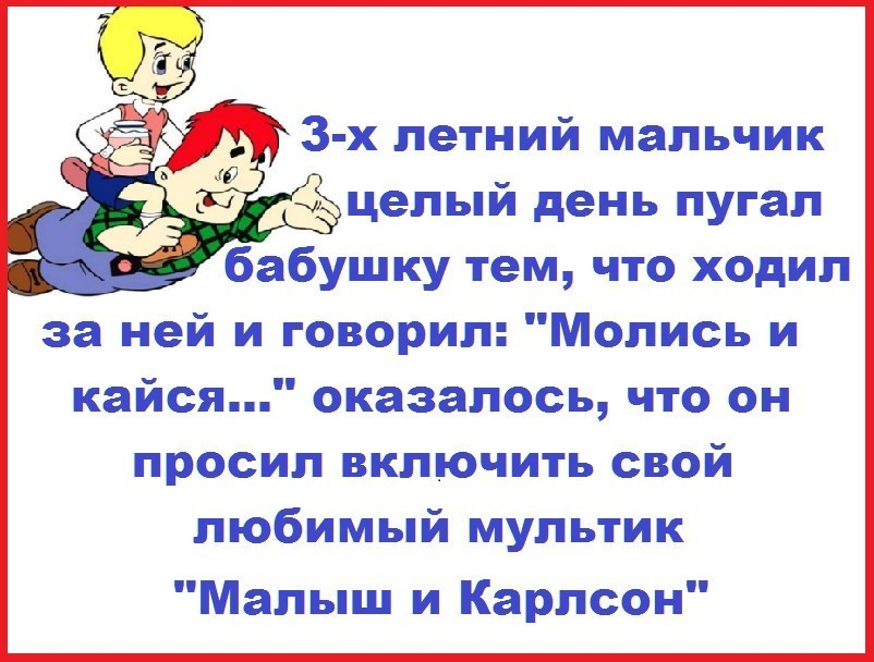 Анекдот молись и кайся малыш и Карлсон. Смешные анекдоты для детей. Анекдоты про логопедов в картинках. Анекдоты про детей и родителей.